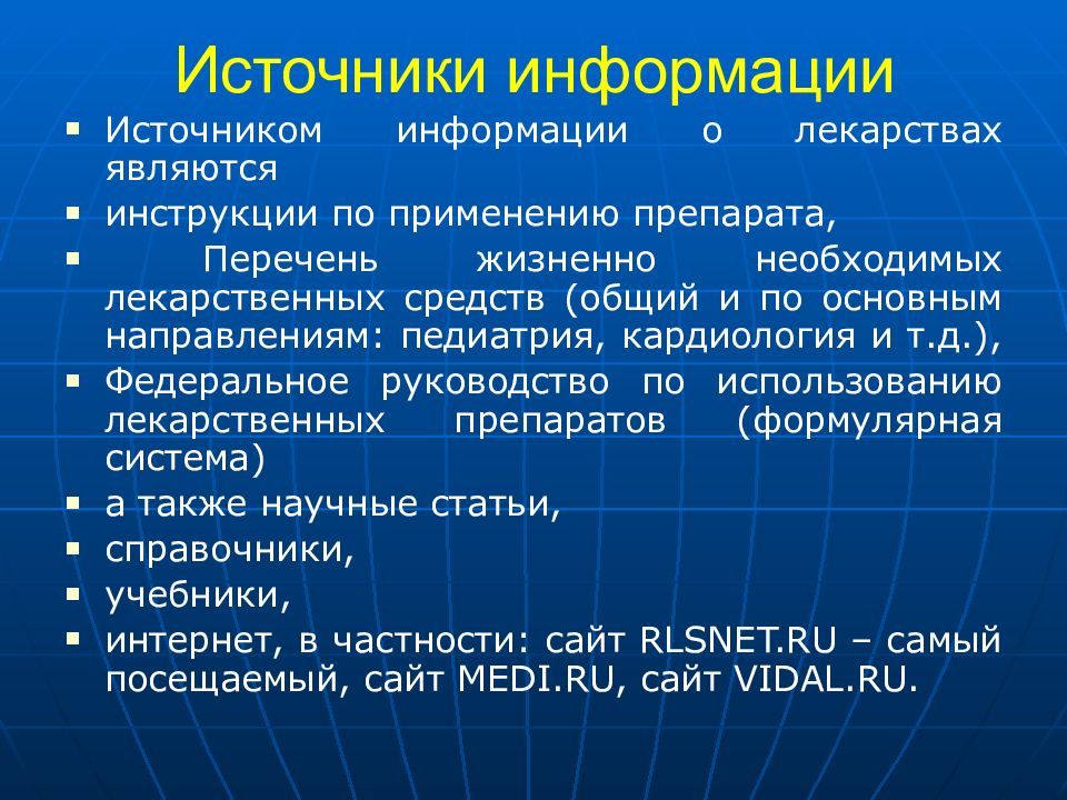 Источник сообщения. Источники информации о лс.. Источники справочной информации о лекарственных средствах. Источники фармакологической информации. Официальным источником информации о лекарственном препарате.