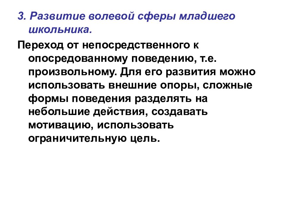 Эмоционально волевое развитие. Развитие волевой сферы у младших школьников. Особенности личностного развития младших школьников. Волевая сфера младшего школьника. Особенности волевой сферы младших школьников.