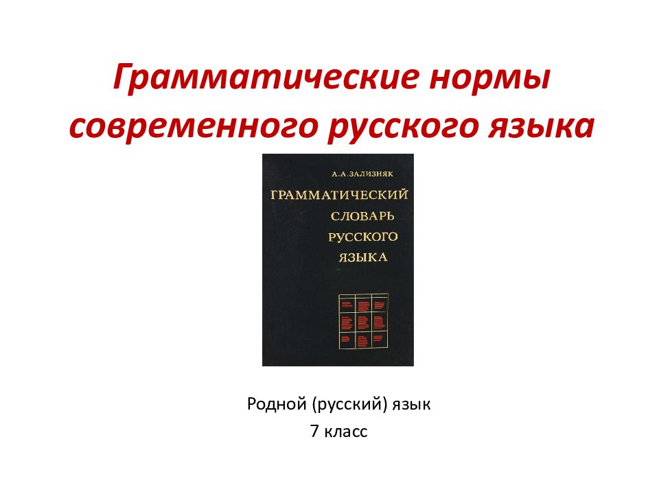 Грамматические нормы современного русского языка