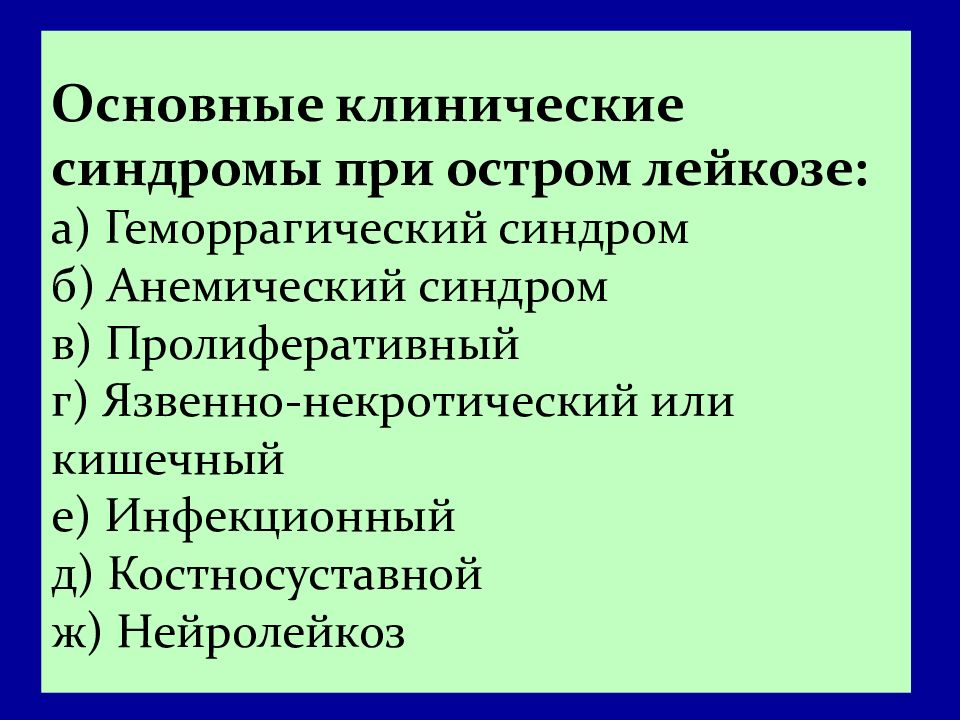 При лейкозе наблюдаются. Острый лейкоз основные синдромы. Перечислите основные клинические синдромы острого лейкоза. Основные клинические синдромы при лейкозах. Клинические симптомы лейкоза.