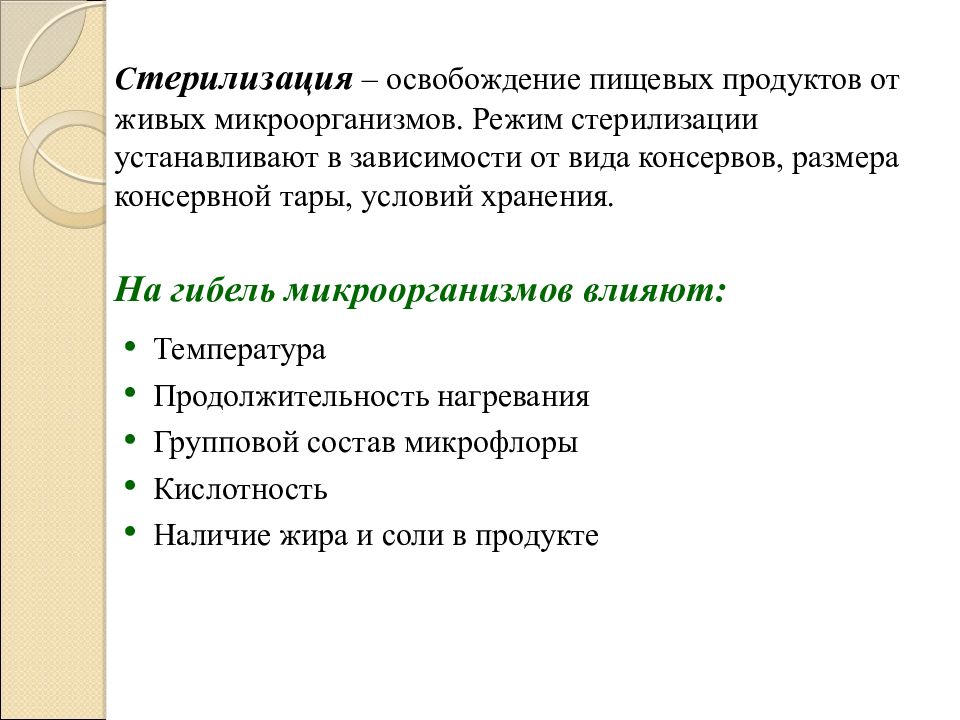 Стерильные микроорганизмы. Микробиология стерилизованных баночных консервов. Стерилизация пищевых продуктов. Стерилизация микробиология. Стерилизация микроорганизмов презентация.