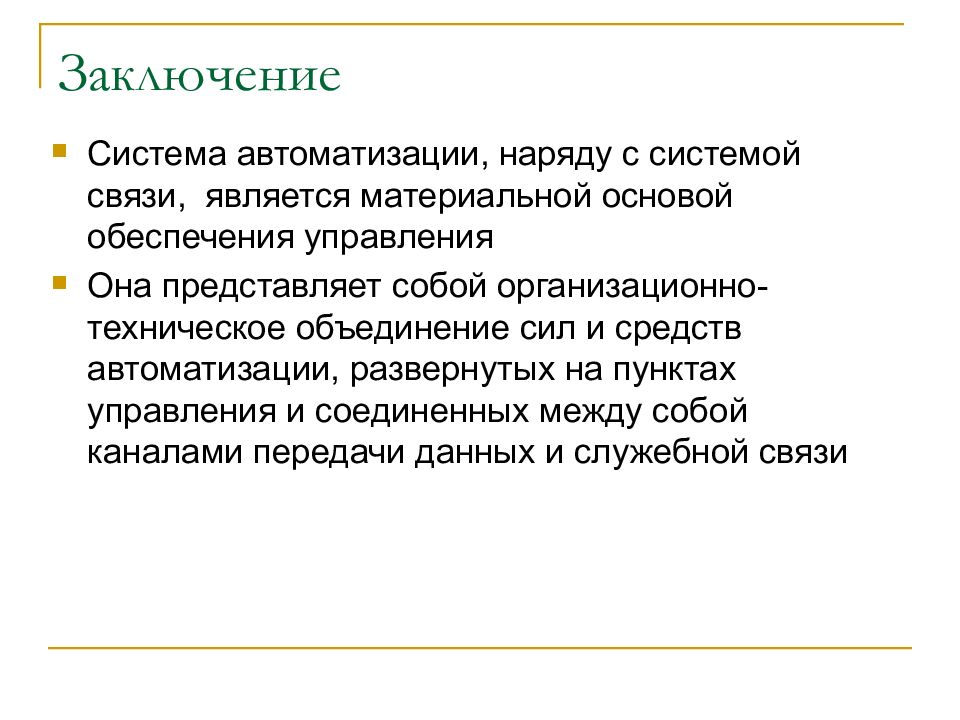 Заключена сила. Автоматизированные системы заключение. В заключении лекции. В связи с заключением. В заключение или в связи.