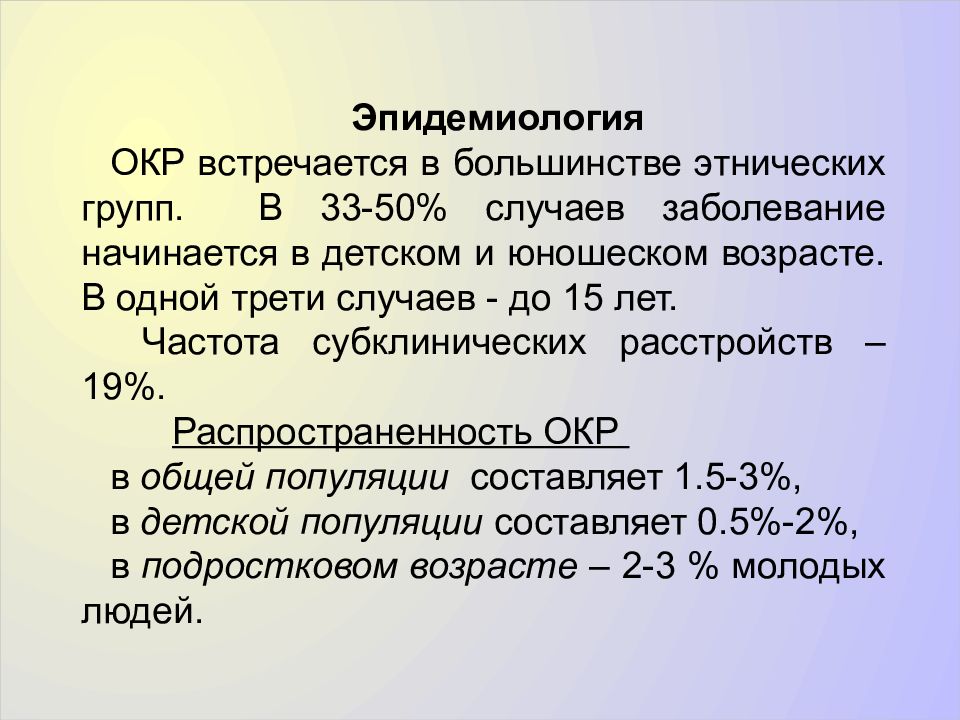 Окр что это за болезнь. Окр болезнь. Эпидемиология окр. Что такое окр в психиатрии. Окр заболевание что это симптомы.