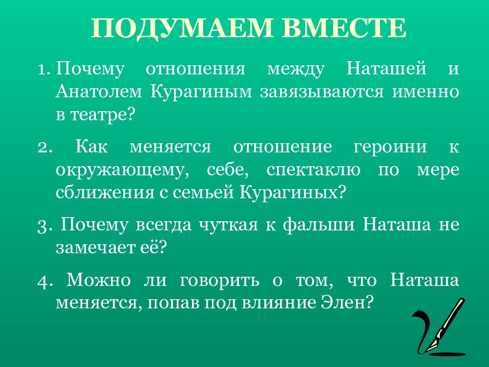 Любимые герои толстого и почему. Духовные искания Толстого. Что общего между Наташей и Анатолем?.