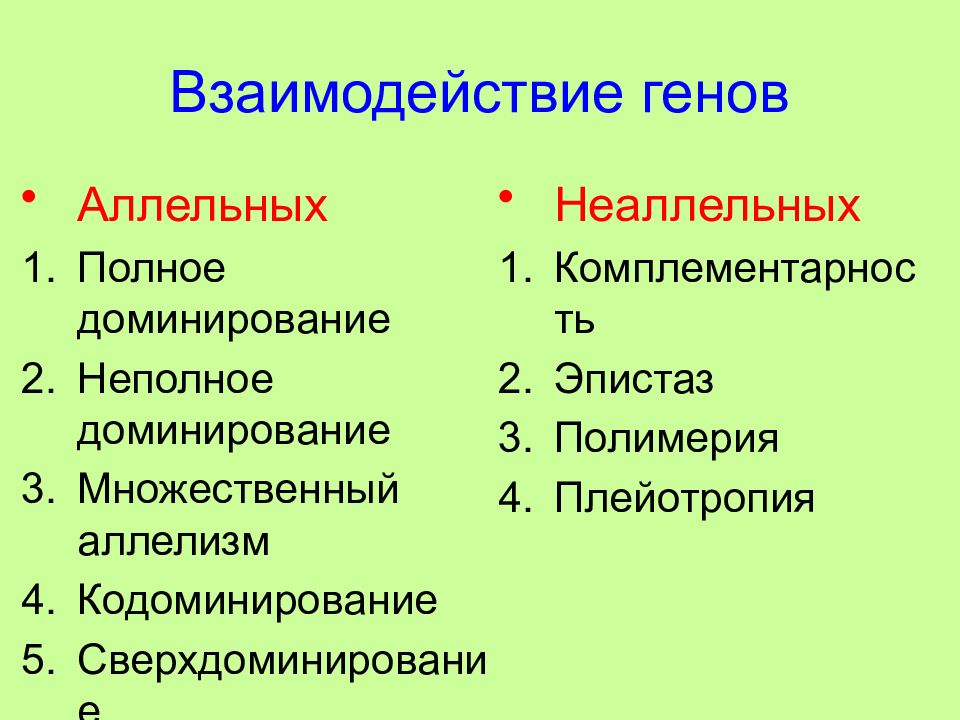 Аллельные гены взаимодействие. Аллельные и неаллельные гены взаимодействие. Взаимодействие аллельных генов схема. Типы взаимодействия аллельных и неаллельных генов.