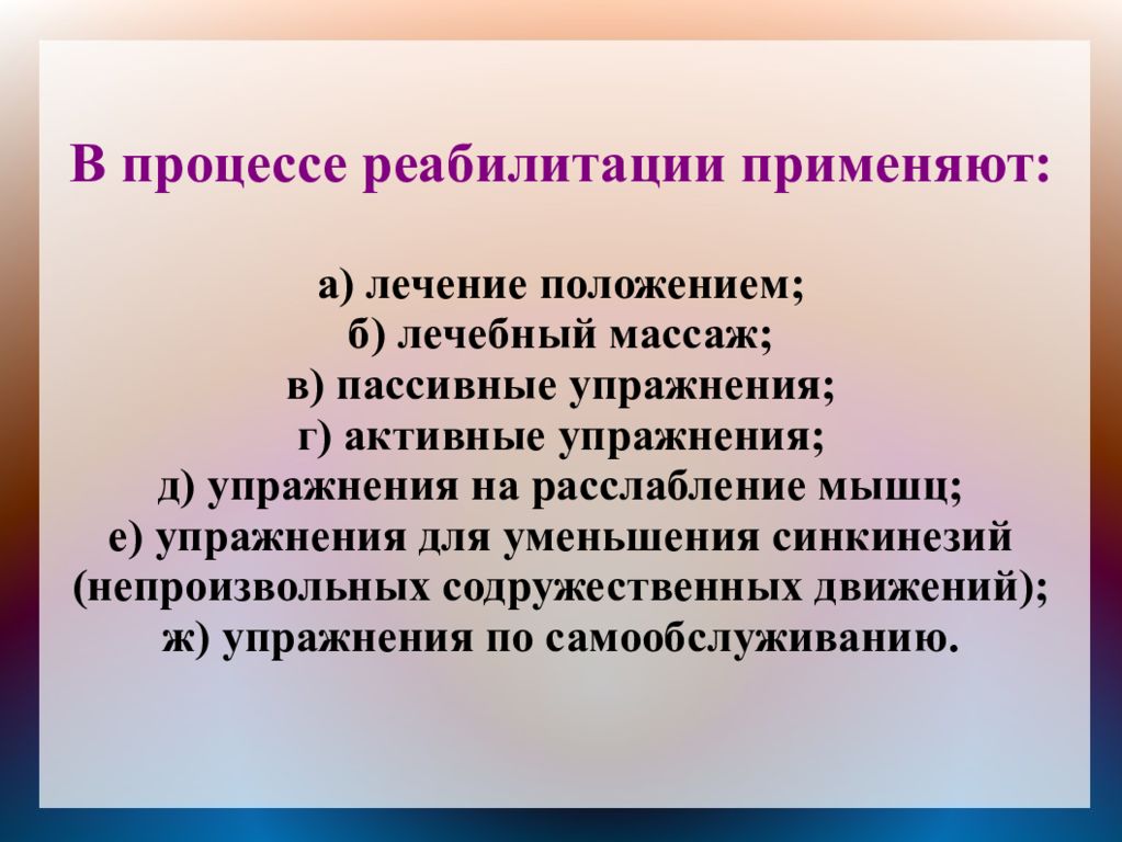 Процесс реабилитации. Реабилитационный процесс. Задачи реабилитации при заболеваниях нервной системы. Реабилитационный процесс при патологии ЦНС. Лечение положение применяют.