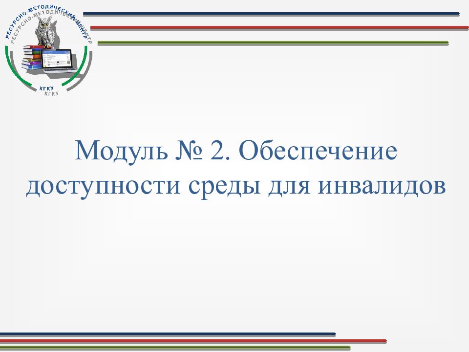 Обеспечение доступности для инвалидов социального обслуживания презентация