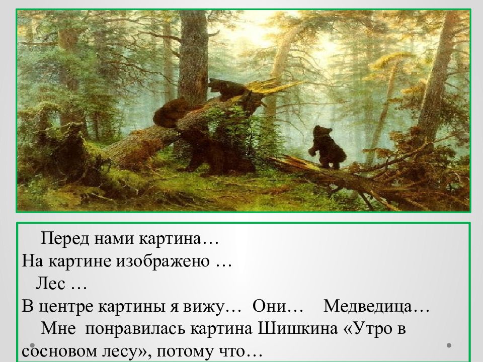 Рассказ по картине утро в сосновом лесу 2 класс русский