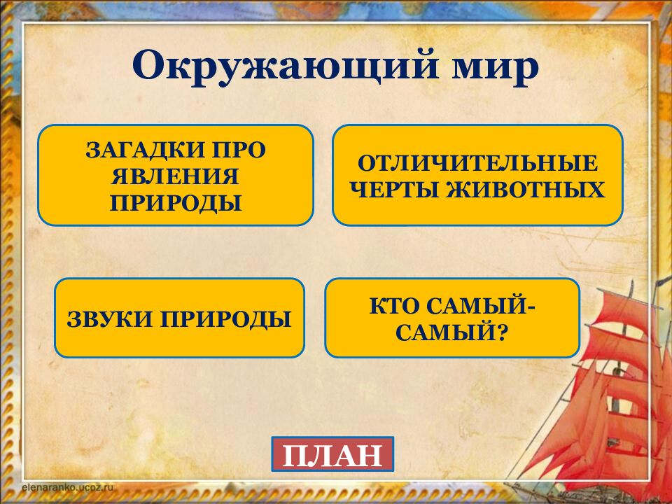 Окружающий мир