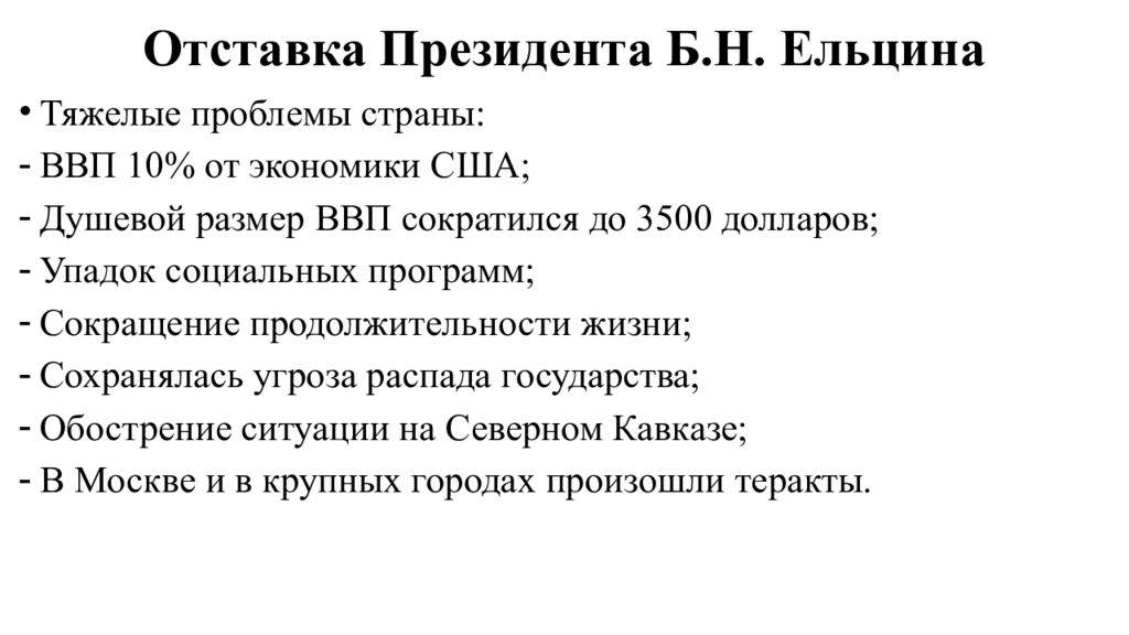 Причина б. Отставка президента б.н. Ельцина. Причины отставки Ельцина. Причины отставки Ельцина кратко. Отставка президента Ельцина кратко.