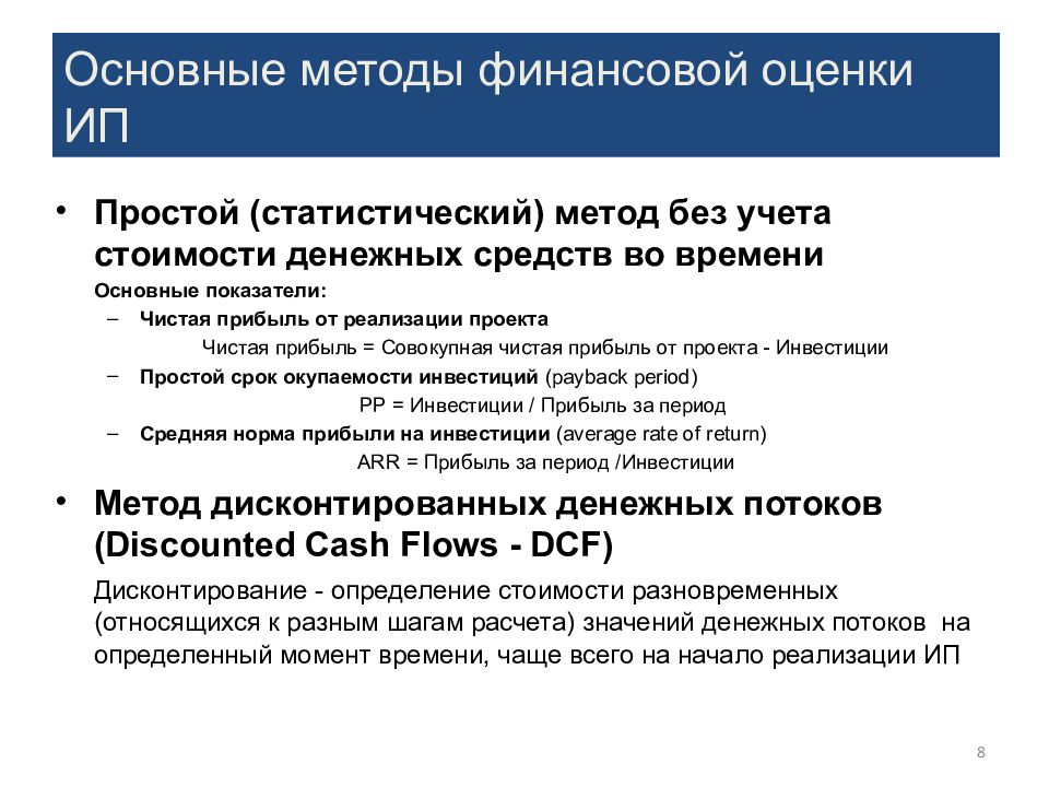 Показатели оценки эффективности инвестиционных проектов основанные на учетных бухгалтерских оценках называются