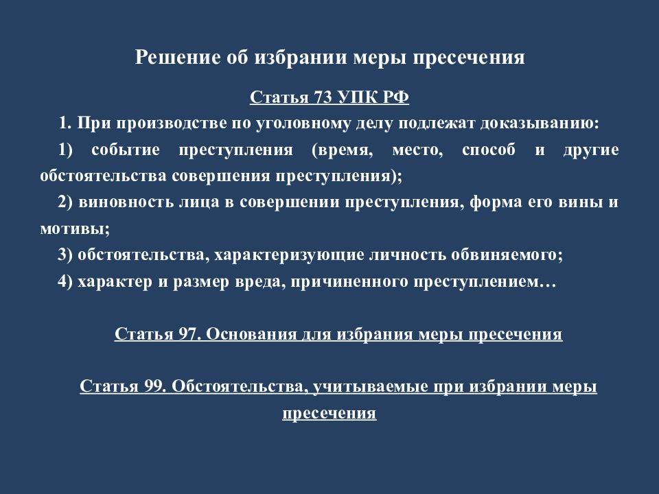 Процессуальное решение. Порядок избрания мер пресечения в уголовном процессе. Условия избрания меры пресечения. Понятие и сущность мер пресечения. Обстоятельства учитываемые при избрании меры пресечения.