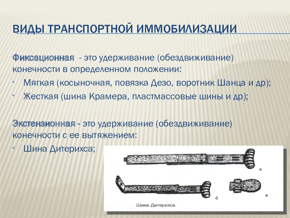 Стандартные средства иммобилизации. Шины для транспортной иммобилизации. Виды иммобилизации. Виды транспортной иммобилизации. Виды шин для иммобилизации.