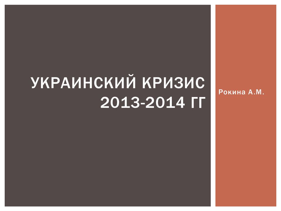 Украинский кризис 2013-2014 гг