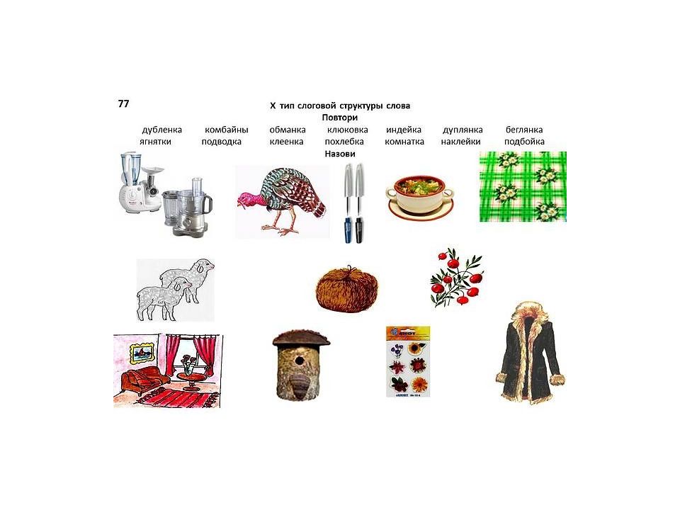 Слоговая структура слова речевой материал в картинках