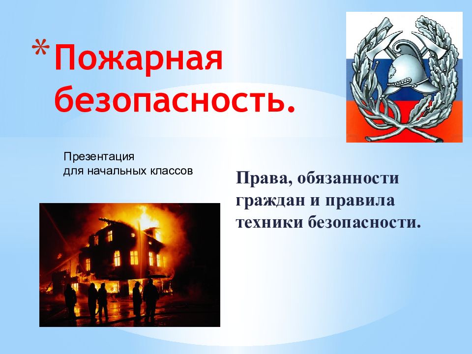 Пожарная безопасность.