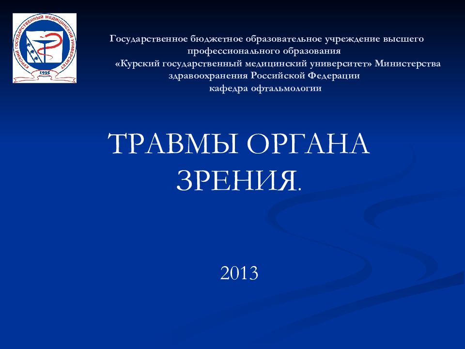 Государственное бюджетное образовательное учреждение высшего профессионального образования «Курский государственный медицинский университет» Министерства