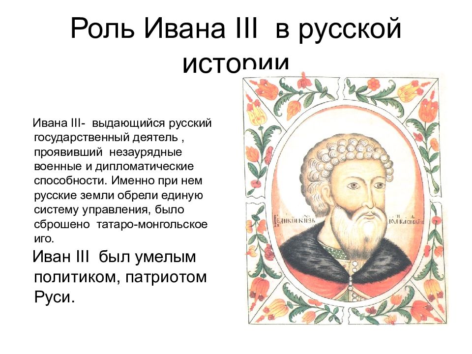 Названный иваном. Роль личности Ивана 3. Роль Ивана III.. Иван 3 что сделал. Иван третий кратко.