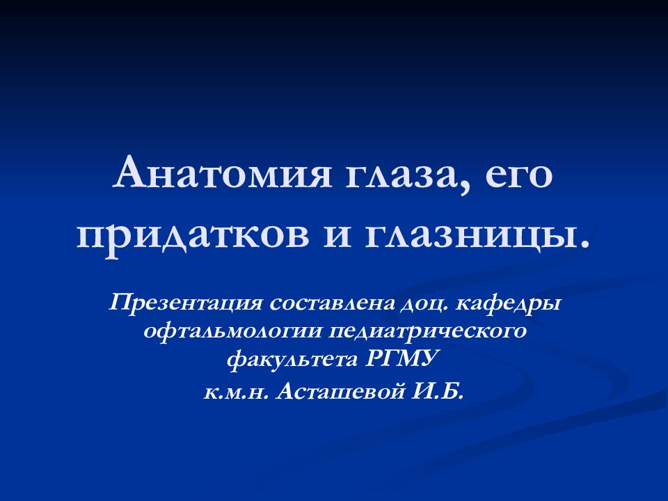 Анатомия глаза, его придатков и глазницы.