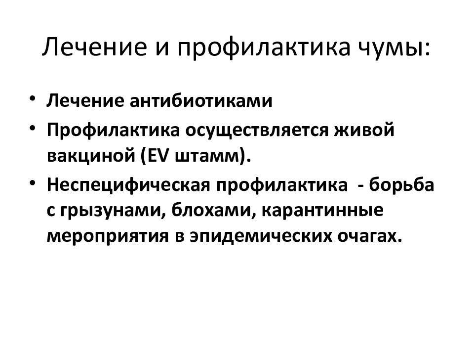 Чума признаки заболевания. Профилактика чумы. Лечение чумы. Профилактика от чумы. Меры профилактики чумы.