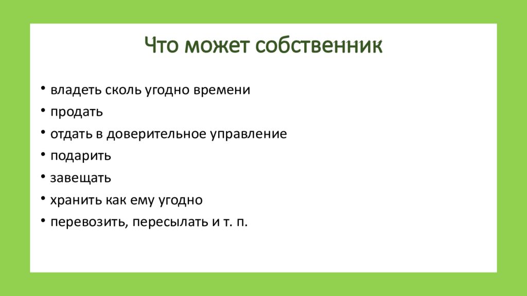 Кто такой собственник. Собственник. Собственник в отношениях. Кто такие собственники.