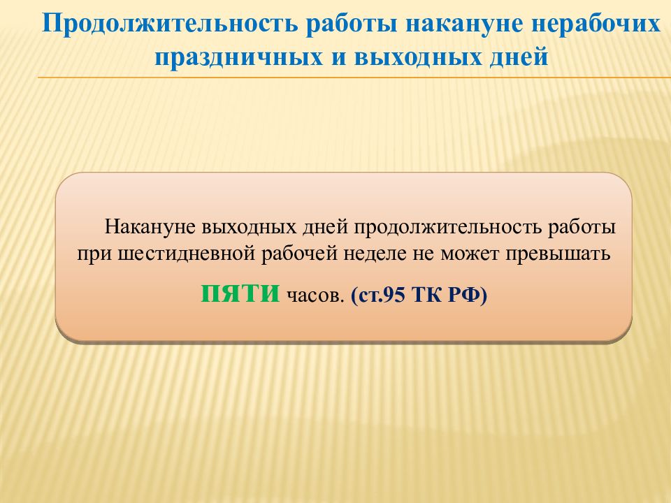 Срок выходных. Продолжительность работе на эконуне праздничных и не рабочих дней. Продолжительность работы накануне праздничных дней. Работы накануне нерабочих праздничных дней. Какова Продолжительность работы накануне нерабочих праздничных дней.