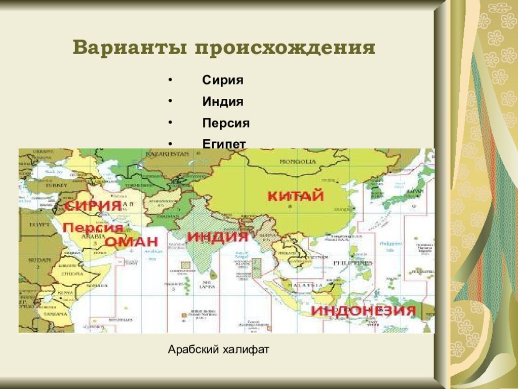 Персия в китае. Персия Индия Китай. Индия и Персия. Египет Персия Китай и Индия. Индия и Персия на карте.