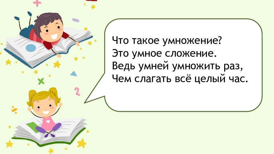 Целый ч. Умное умножение. Умножение это умное сложение. Что такое умножение это умное сложение стих. Что такое умножение это умное сложение ведь умней умножить раз.