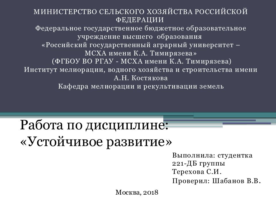Работа по дисциплине: «Устойчивое развитие»