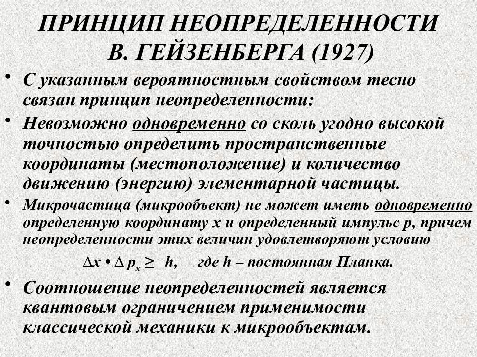 Квантовая механика принципы. Принцип неопределенности Гейзенберга. Принцип неопределенности Гейзенберга 1927. Принцип неопределенности Гейзенберга формула. Гейзенберг неопределенность принцип неопределенности.