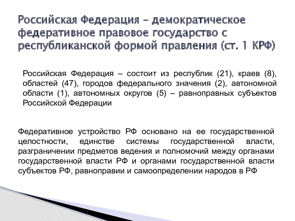 Подтверждение того что российская федерация демократическое государство