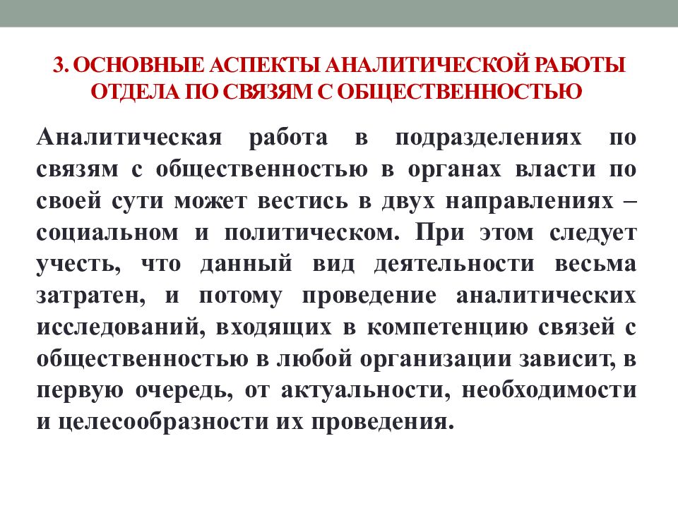 3. ОСНОВНЫЕ АСПЕКТЫ АНАЛИТИЧЕСКОЙ РАБОТЫ ОТДЕЛА ПО СВЯЗЯМ С ОБЩЕСТВЕННОСТЬЮ
