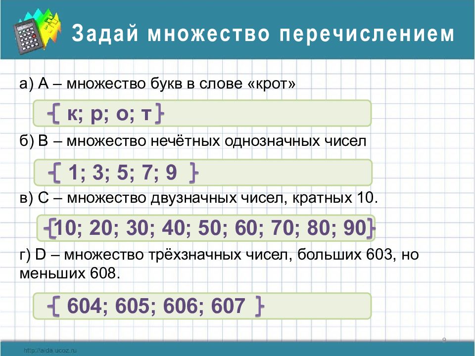 Задайте перечислением элементов множество чисел. Множество даух значных чисел. Множество двузначных чисел. Множество нечетных однозначных чисел. Множество букв в слове.