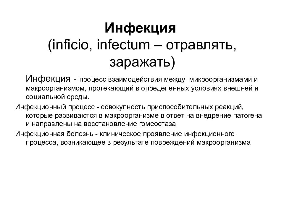 Учение об инфекции микробиология презентация