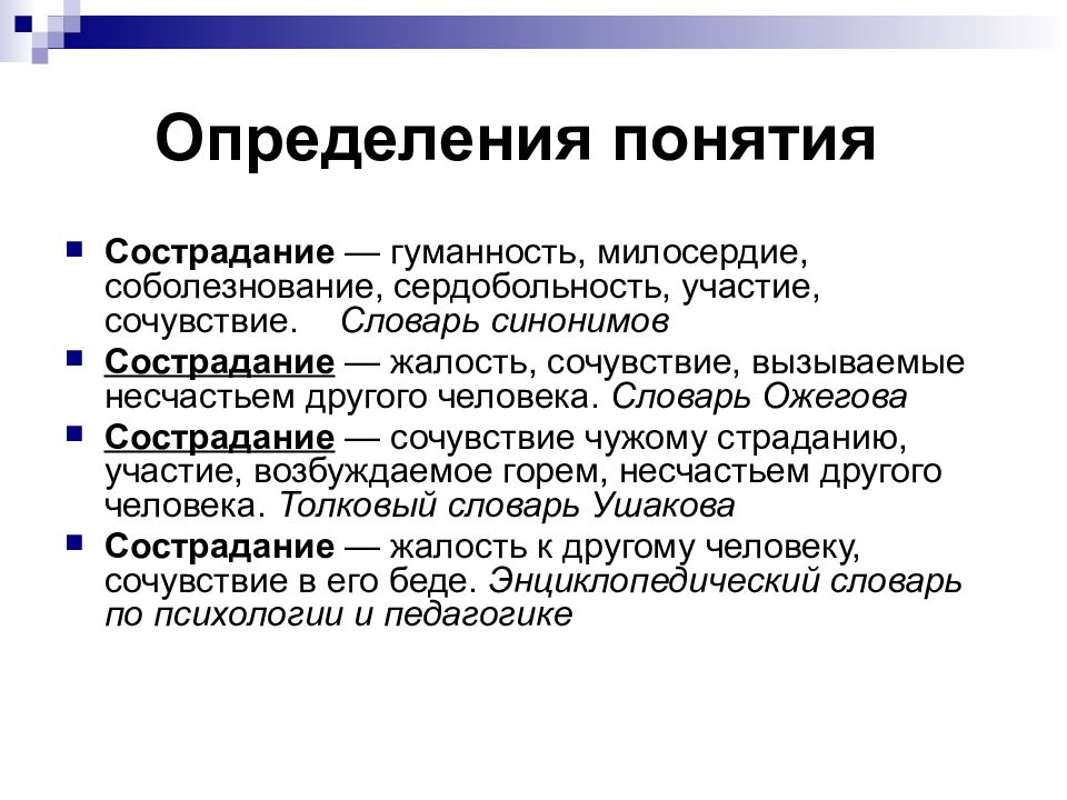 Сострадание. Определение понятия сострадание. Понятие сочувствие. Сострадание это определение. Определение понятия Милосердие.