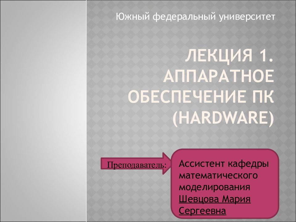 Южный федеральный университет Ассистент кафедры математического