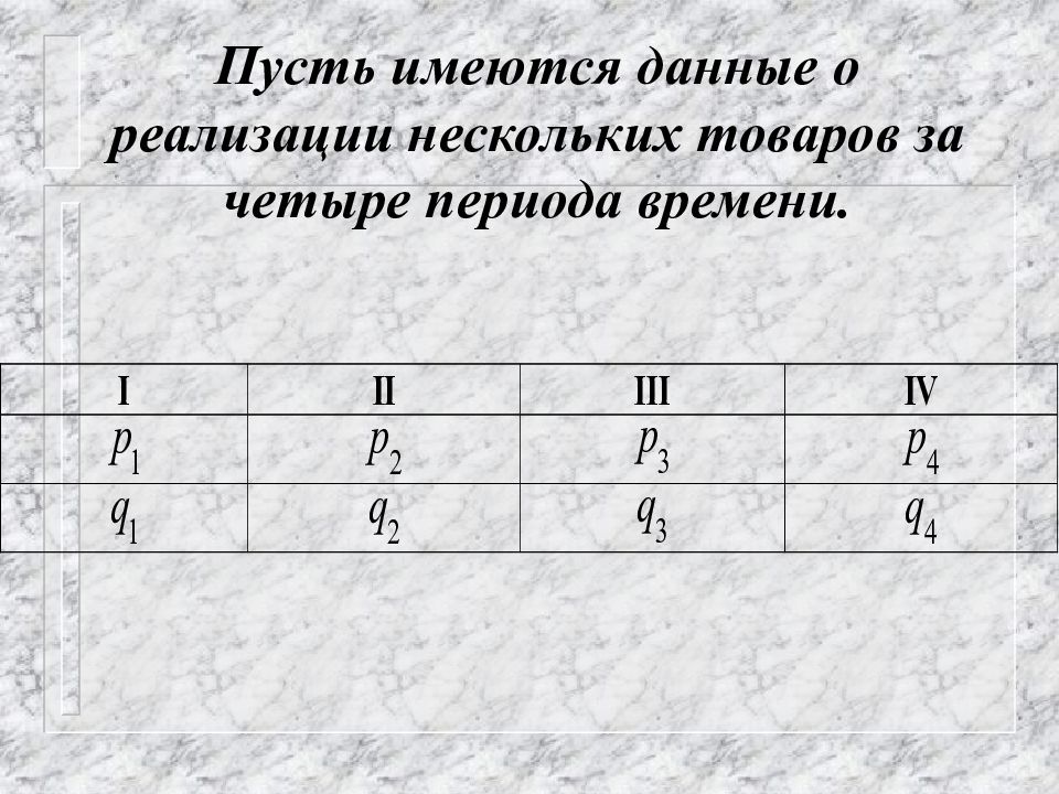 Четыре периода. Имеющиеся данные. Имеются данные о следует. 4 Периода времени. SS В статистике это.