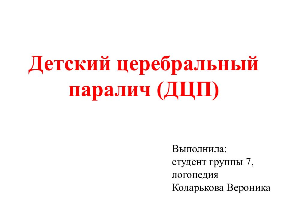 Детский церебральный паралич презентация