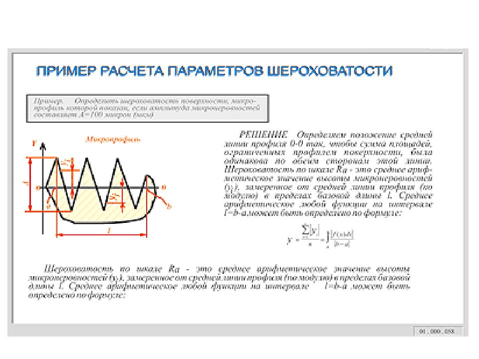 Расчет шероховатости. Волнистость и шероховатость поверхности. Зависимость шероховатости от подачи. Средняя линия профиля шероховатости это.