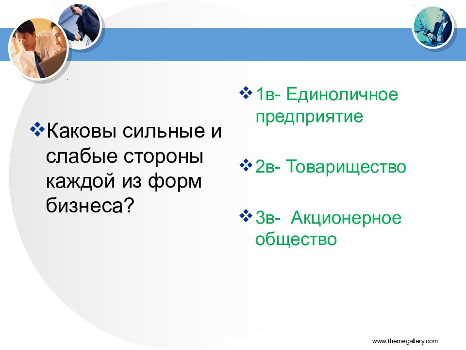 Каковы сильные. Сильные и слабые формы бизнеса. Слабые стороны товарищества в бизнесе. Слабые стороны формы бизнеса товарищество. Тест по теме виды и формы бизнеса.