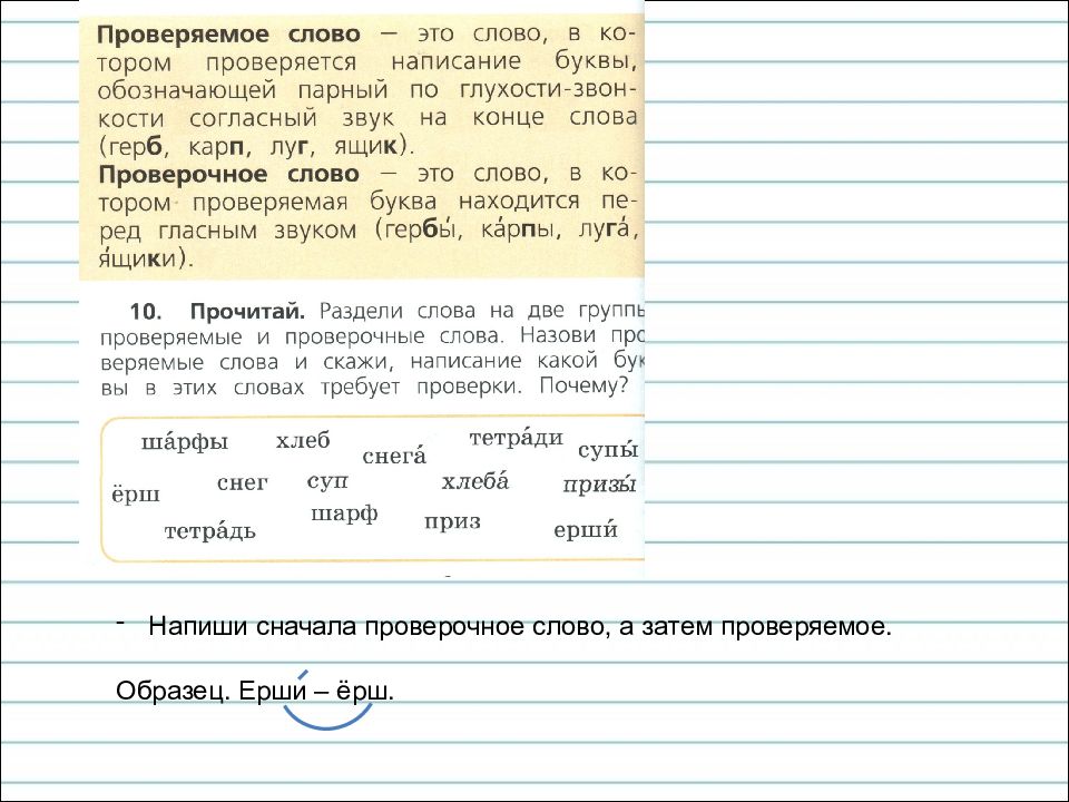 Сначала проверочное. Парные глухие и звонкие согласные звуки на конце слова 2 класс. Слова с буквой твердого согласного звука на конце. Слова с буквой твердого согласного звука на конце слова. Слова с твёрдыми согласными на конце.