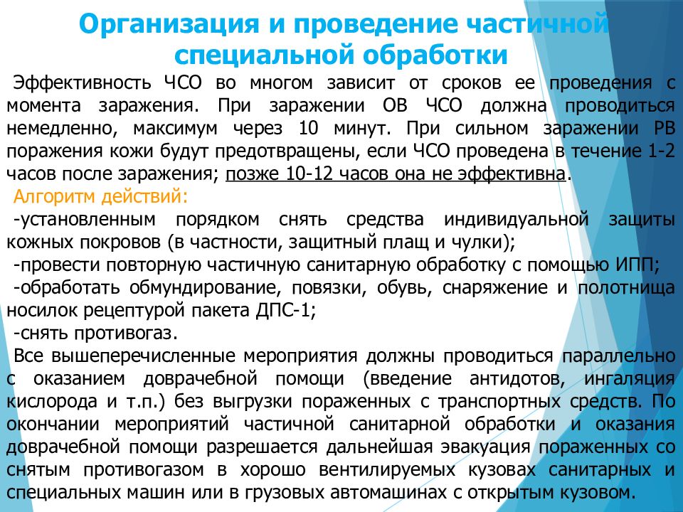 Проведение полной. Организация и проведение специальной обработки. Организация и средства проведения специальной обработки. Организация проведения частичной специальной обработки. Порядок проведения частичной и полной специальной обработки.