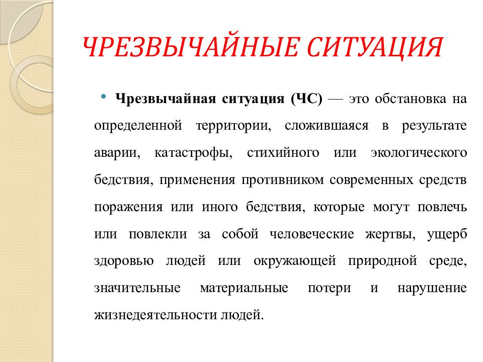 Чс мирного времени реферат