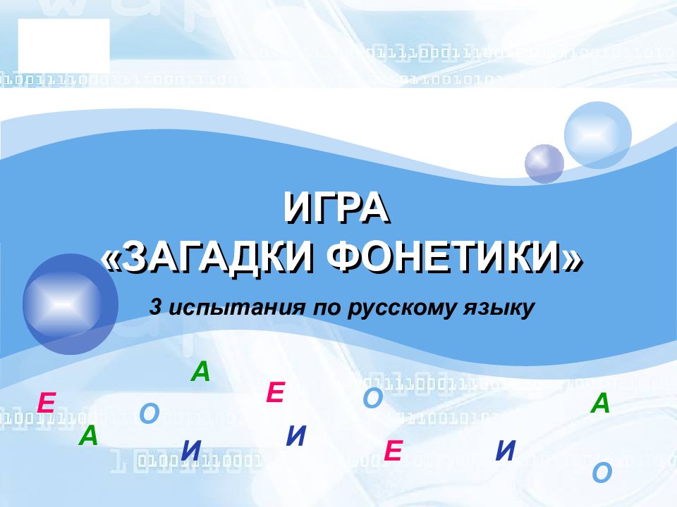 ИГРА «ЗАГАДКИ ФОНЕТИКИ»