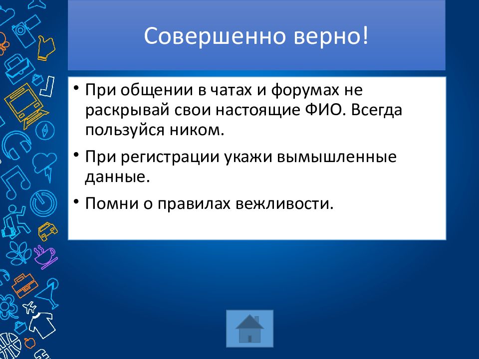 Совершено верно. Совершено верно или совершенно верно. Знатоки глобальной сети викторина по безопасному поиску в интернете. Викторина безопасная сеть ответы. Совершенно верно картинки.