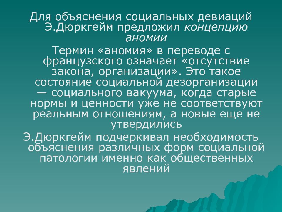 Объяснить социальное социальным. Теория девиации Дюркгейма. Дюркгейм теория социальной дезорганизации. Факторы социальной аномии дюркгейм. Девиантное поведение Дюркгейма аномии.