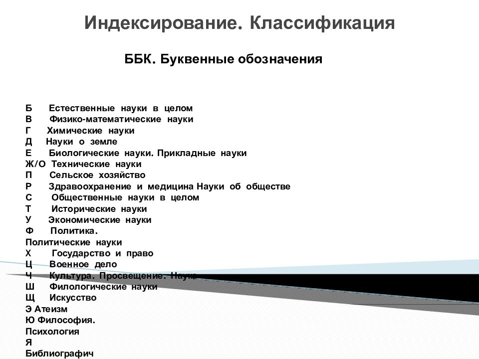 Индексирование. Классификация
