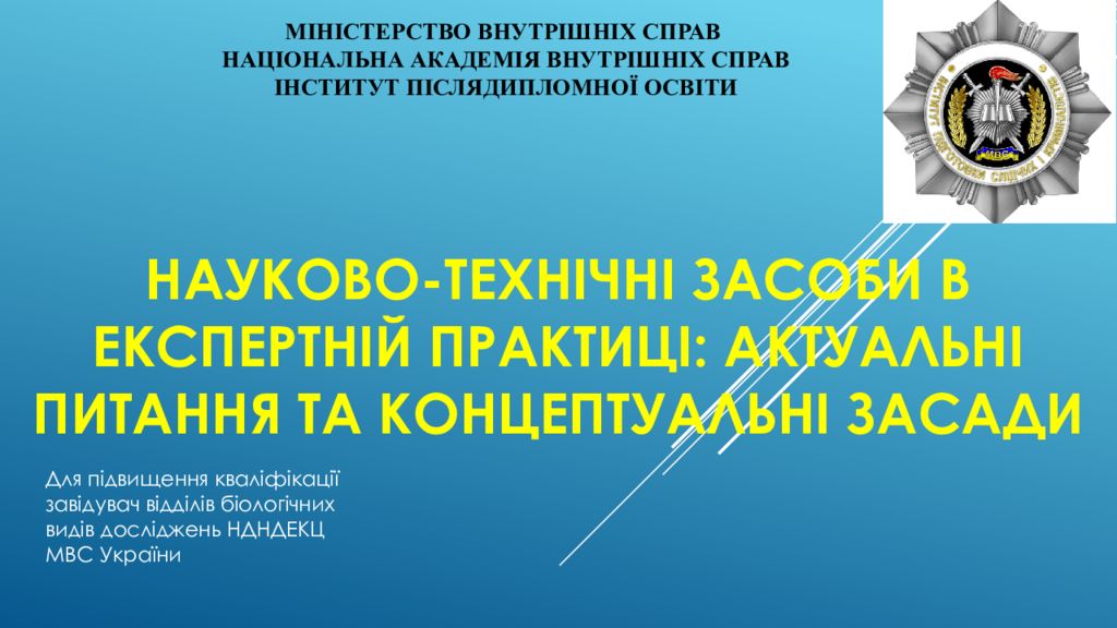 Науково-технічні засоби в експертній практиці: актуальні питання та концептуальні засади