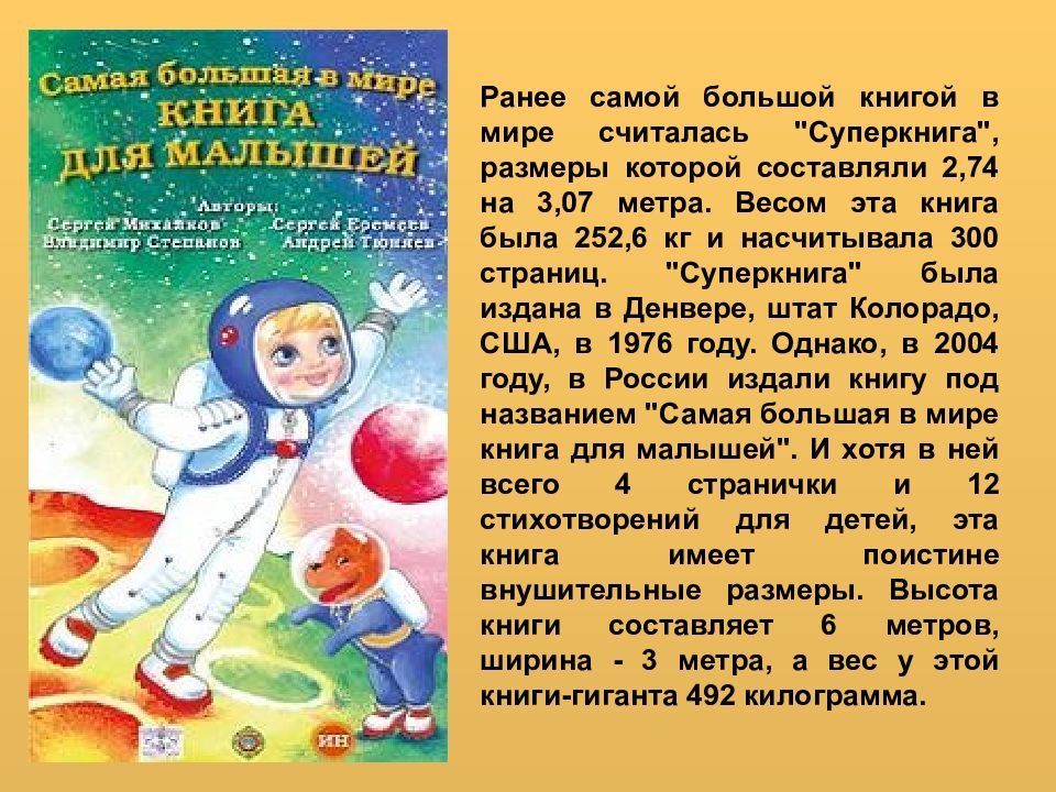 В мире какой книга. Самая большая в мире книга для малышей. Самая большая книга в мире Суперкнига. Большая книга самых интересных фактов. Самая большая детская книга в мире.