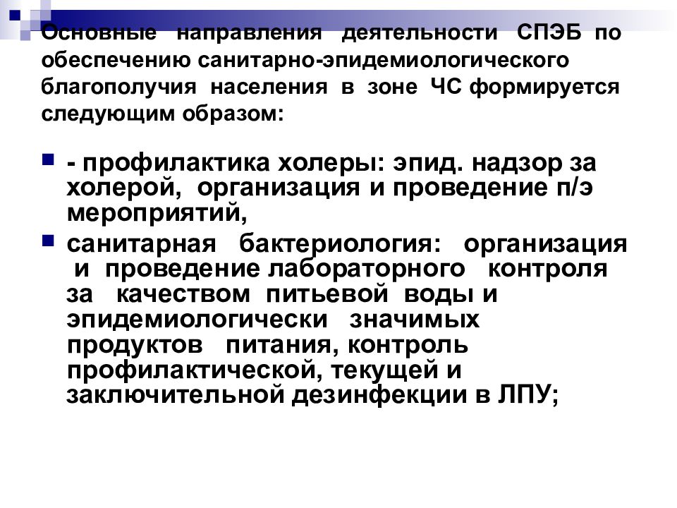 Обеспечение эпидемиологической. Санитарно-эпидемиологическое состояние зоны ЧС таблица. Основные направления деятельности ЧС. Деятельности по обеспечению эпидемиологической безопасности. Эпидемиология чрезвычайных ситуаций.